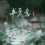 书夏意