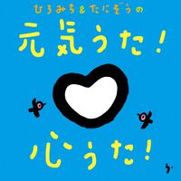 ひろみち&たにぞうの 元気うた!心うた!