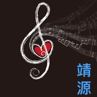靖源