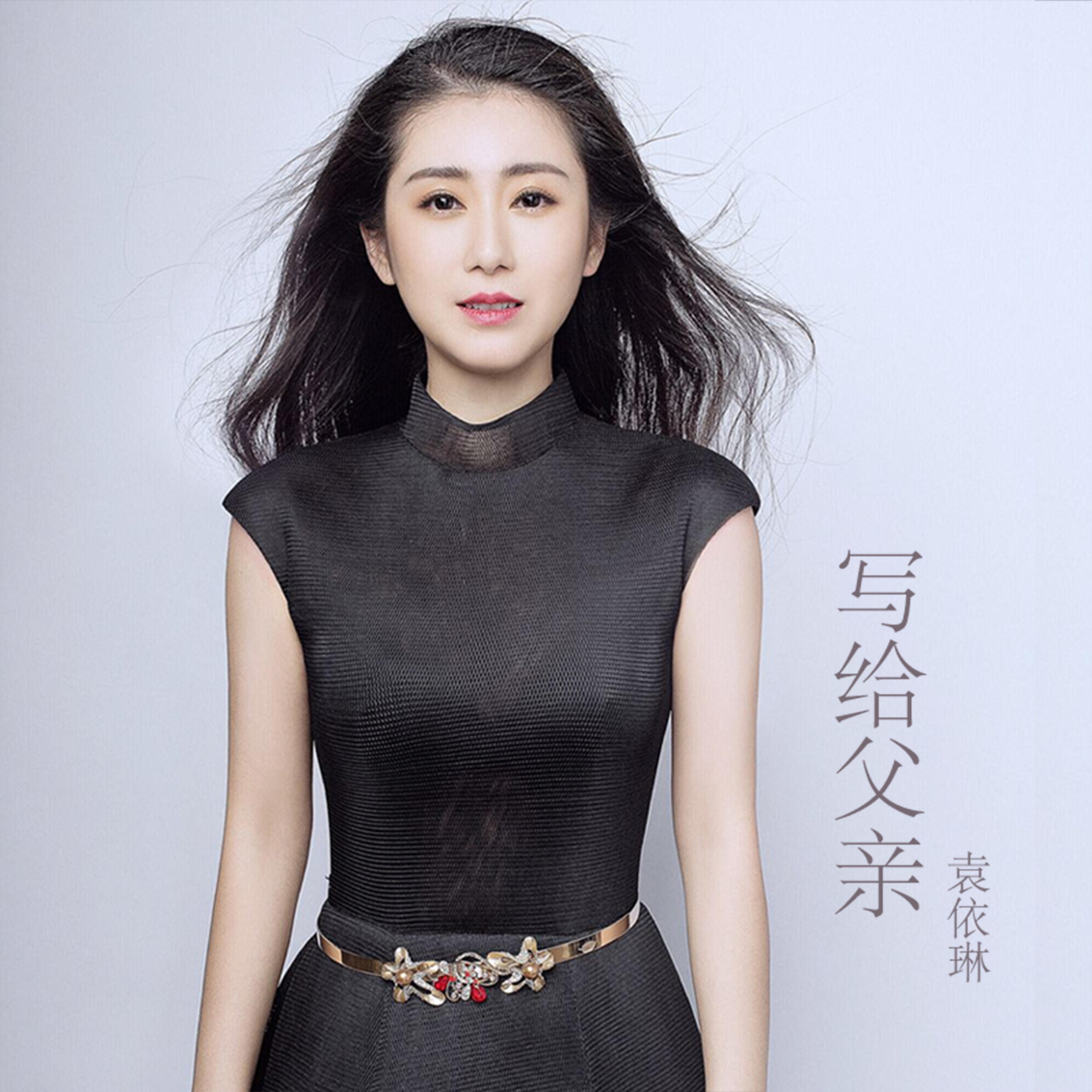 写给父亲 (伴奏)封面