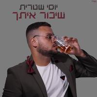 שיכור איתך