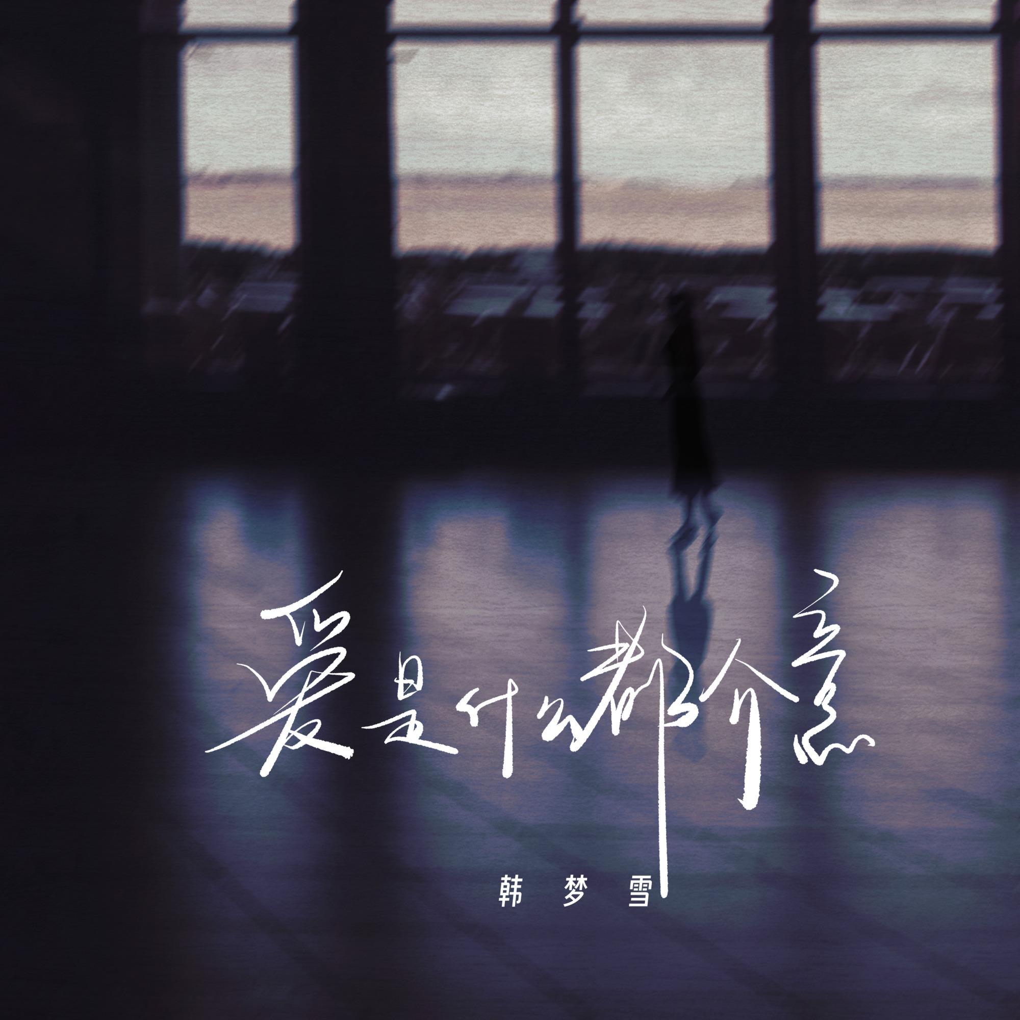 爱是什么都介意封面