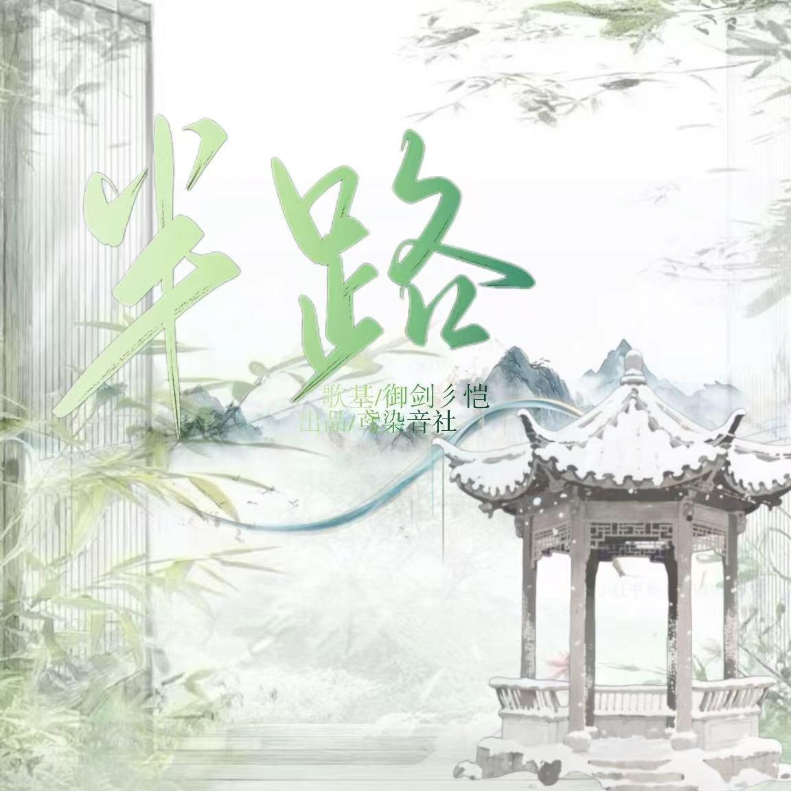 半路封面