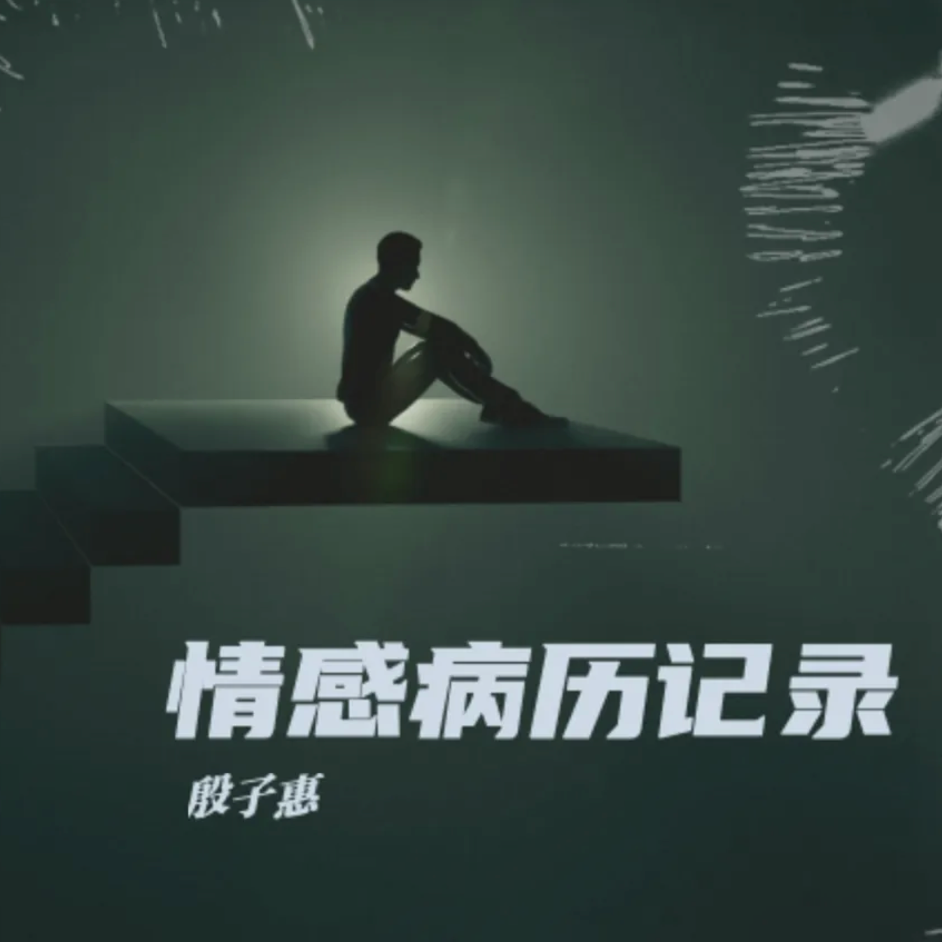 失联期- 遥不可及封面