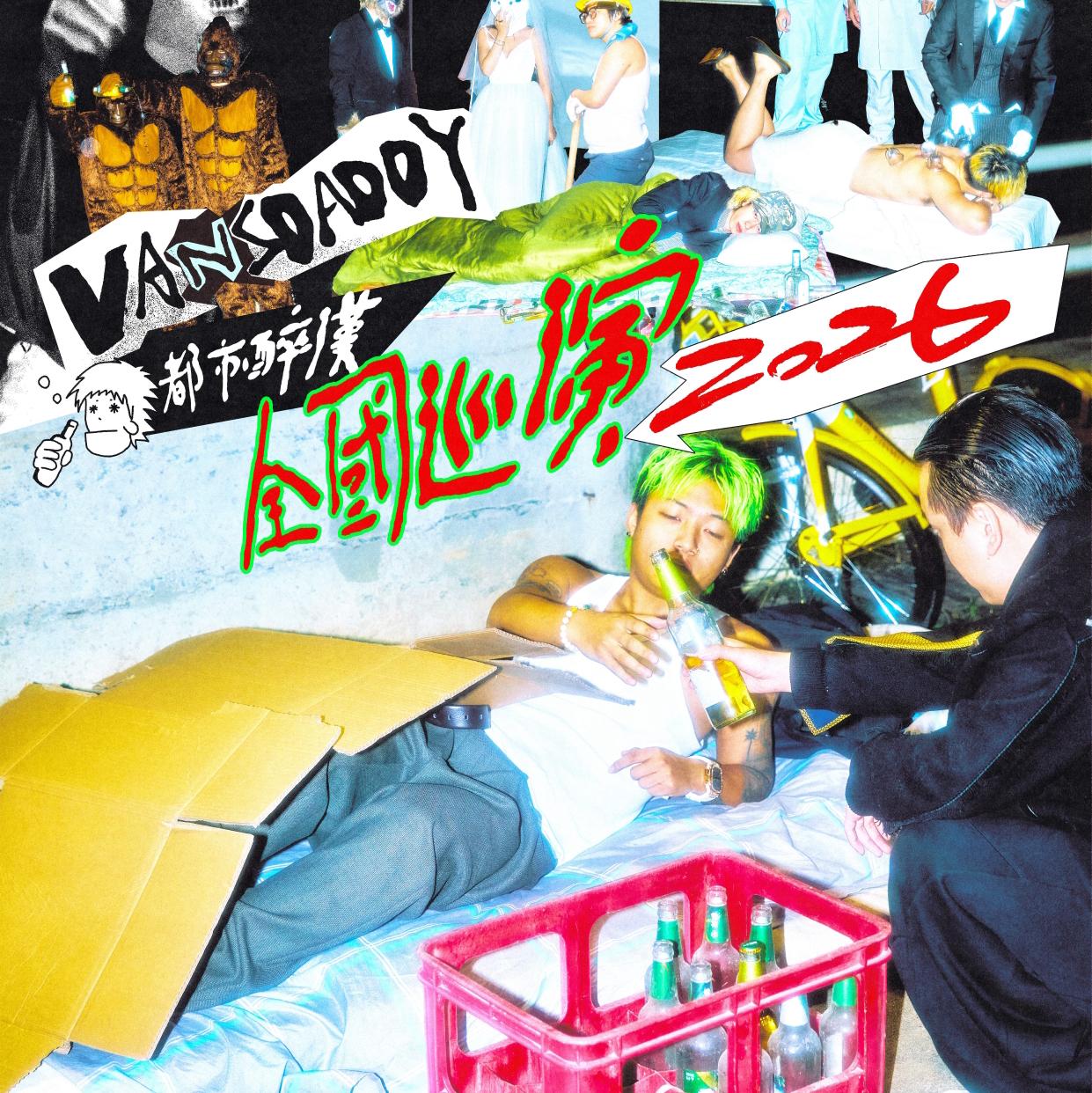 【都市醉汉】Vansdaddy个人巡演歌单