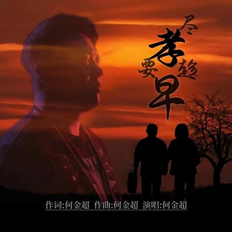尽孝要趁早 (伴奏)封面