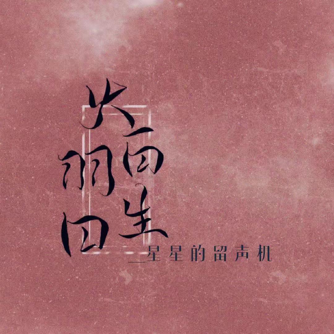 火羽白(蒲熠星原创应援曲）(彩蛋版)