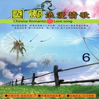 国语浪漫情歌06