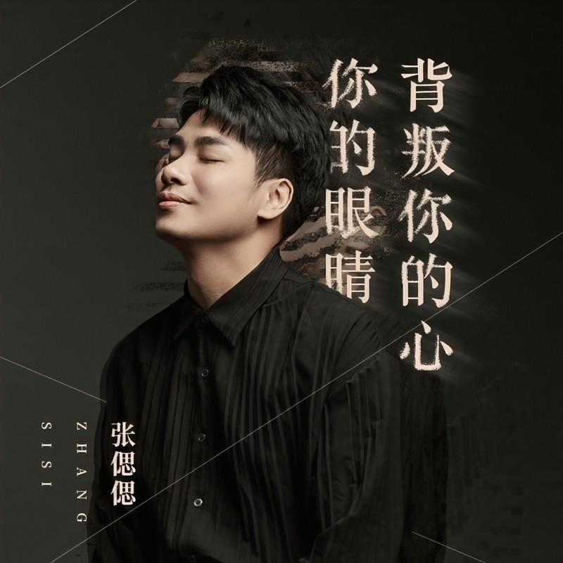 你的眼睛背叛你的心封面