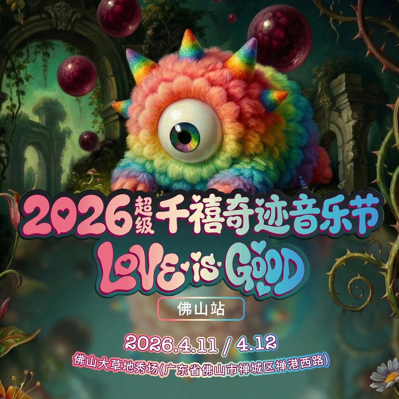 4.12 超级千禧奇迹音乐节佛山站
