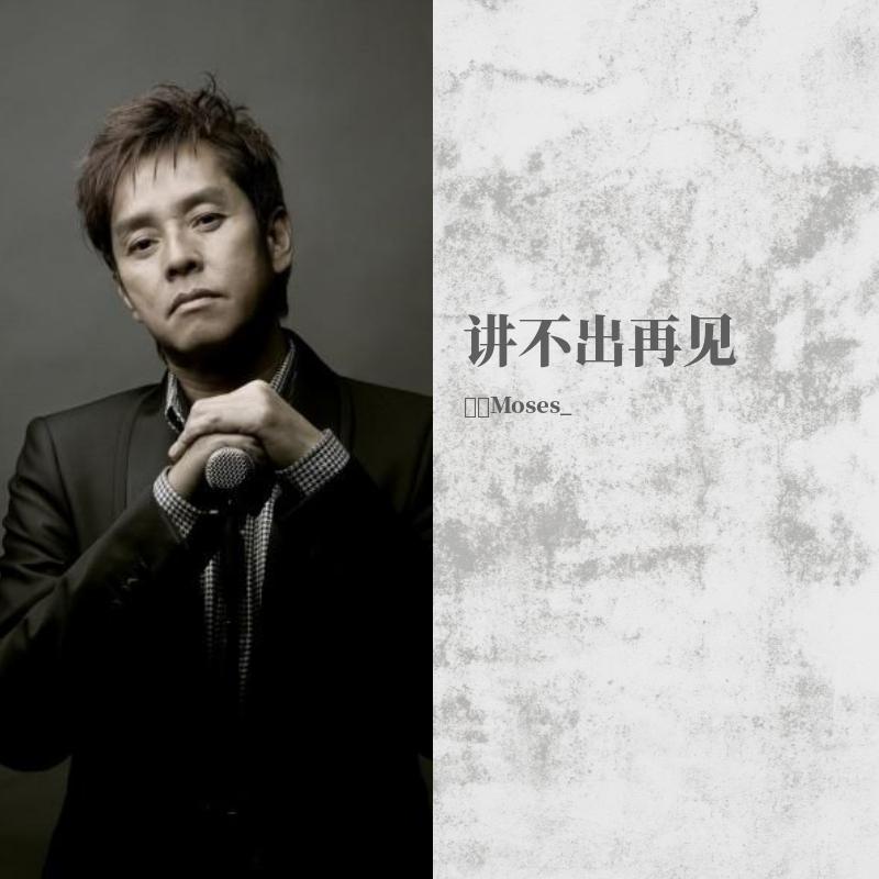 讲不出再见封面