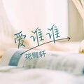 别知己 (DJ版)封面