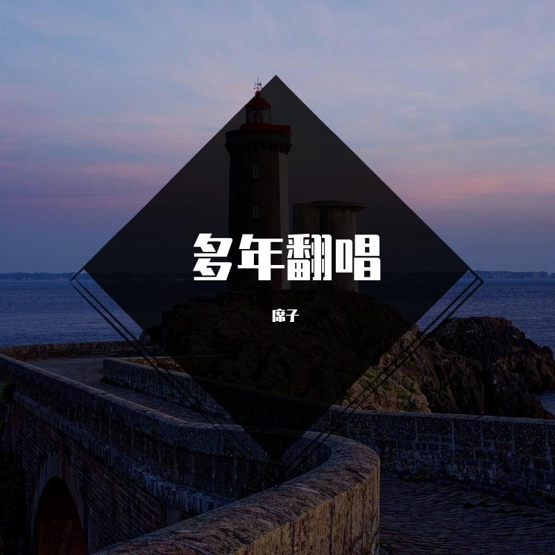 这么孤独着cover封面