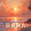 总会有人(男版)专辑
