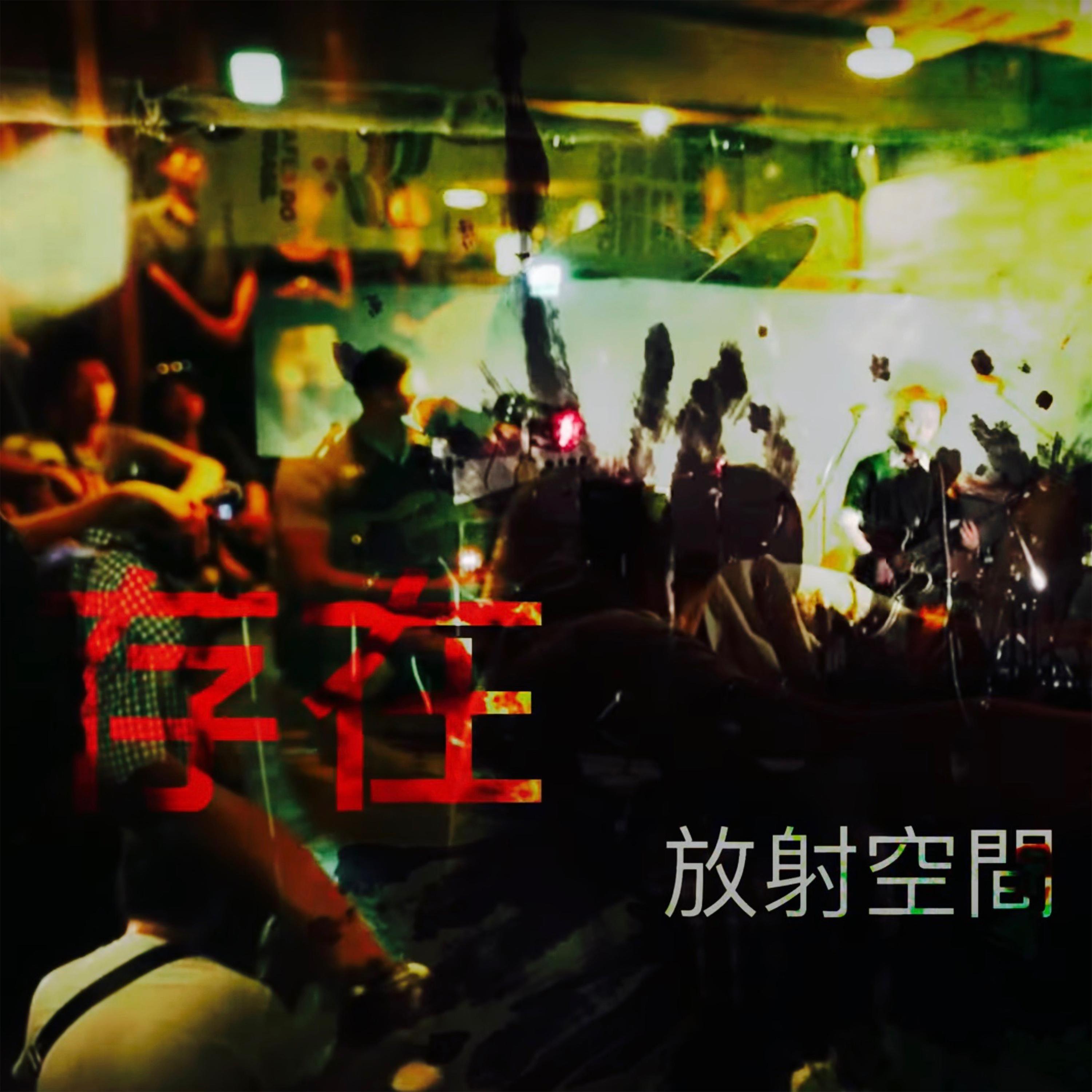 存在 (Live)封面