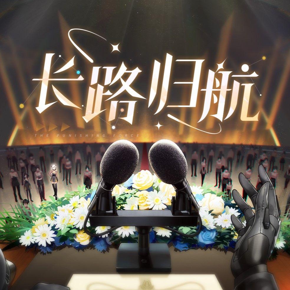 长路归航（女高-何畅）