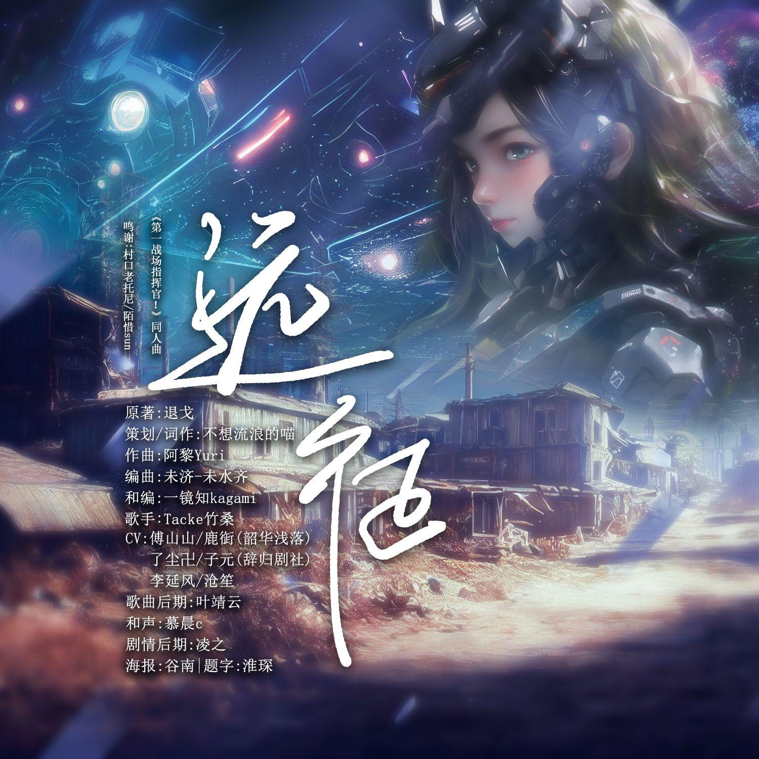 远征——《第一战场指挥官！》同人曲剧情版