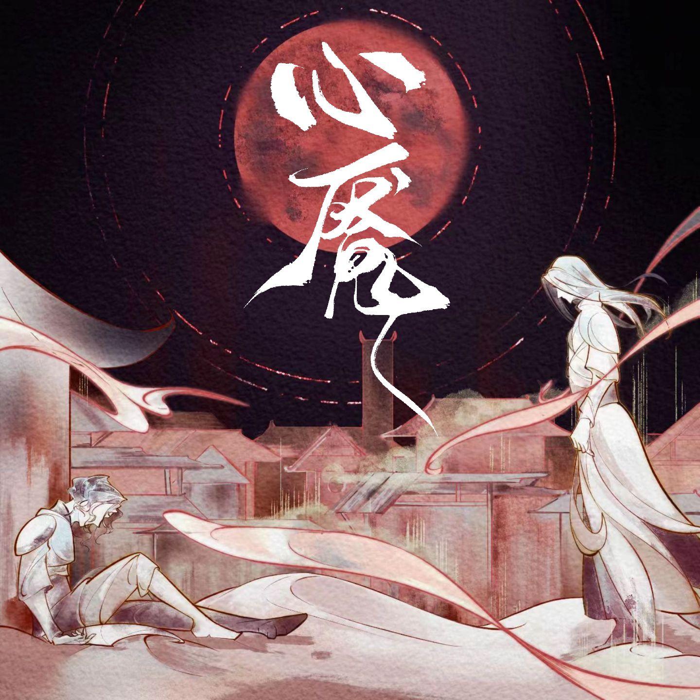 心魇（《倩女幽魂》七夜x金光同人曲）