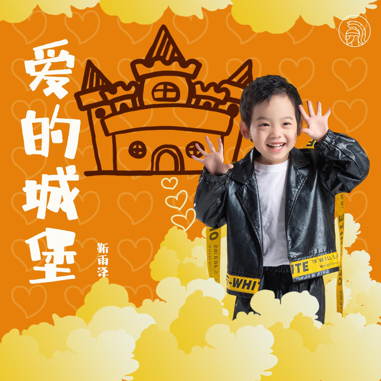 爱的城堡 (伴奏) - 靳雨泽封面