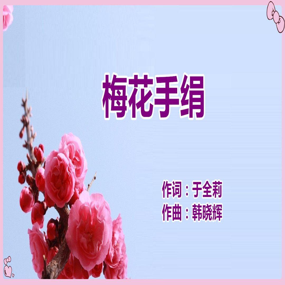 梅花手绢-于全莉 伴奏封面