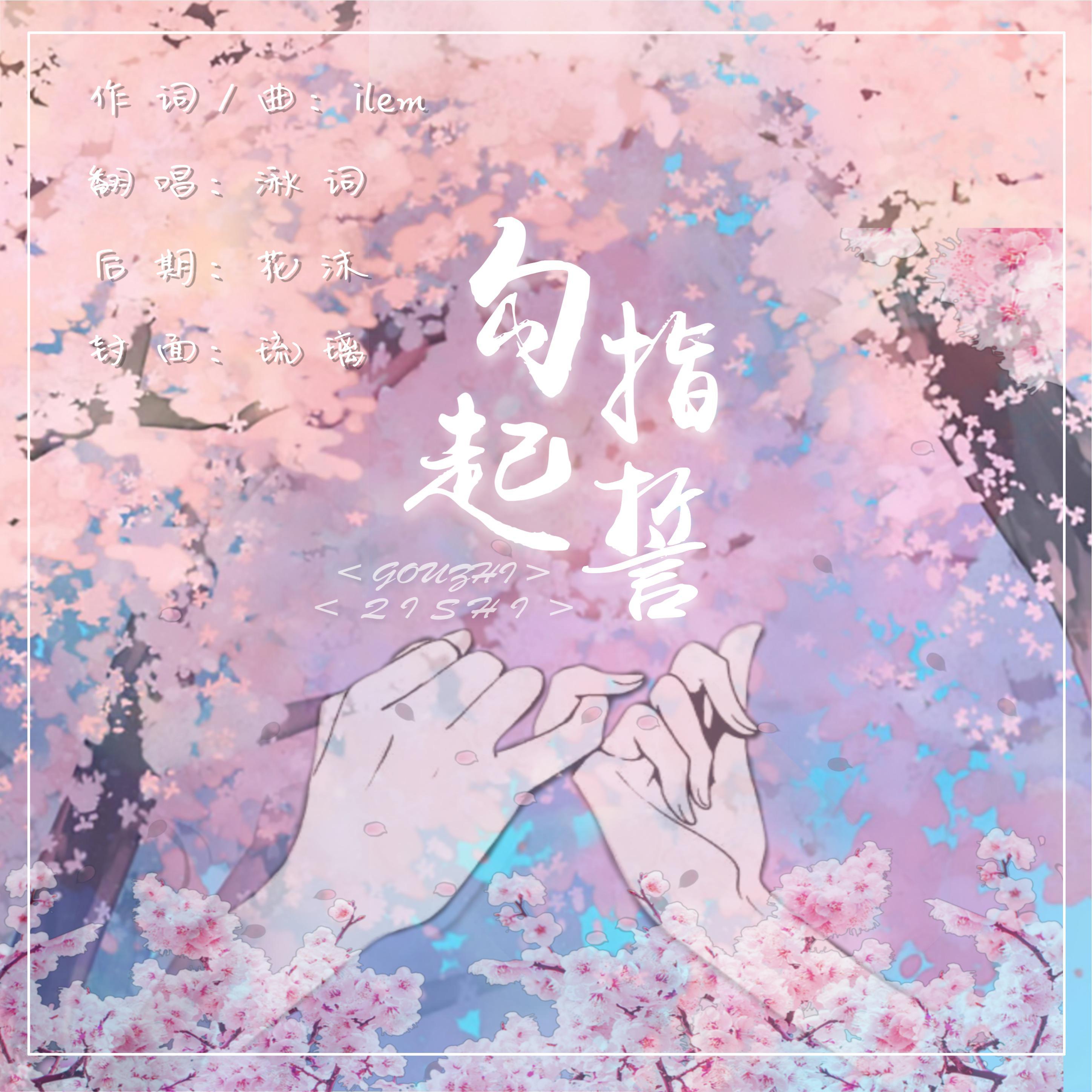 勾指起誓（柔情版）