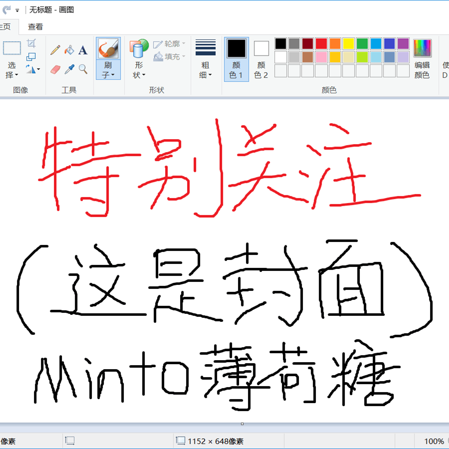 特别关注（翻自 叶洛洛/Babystop_山竹） - Minto薄荷糖封面