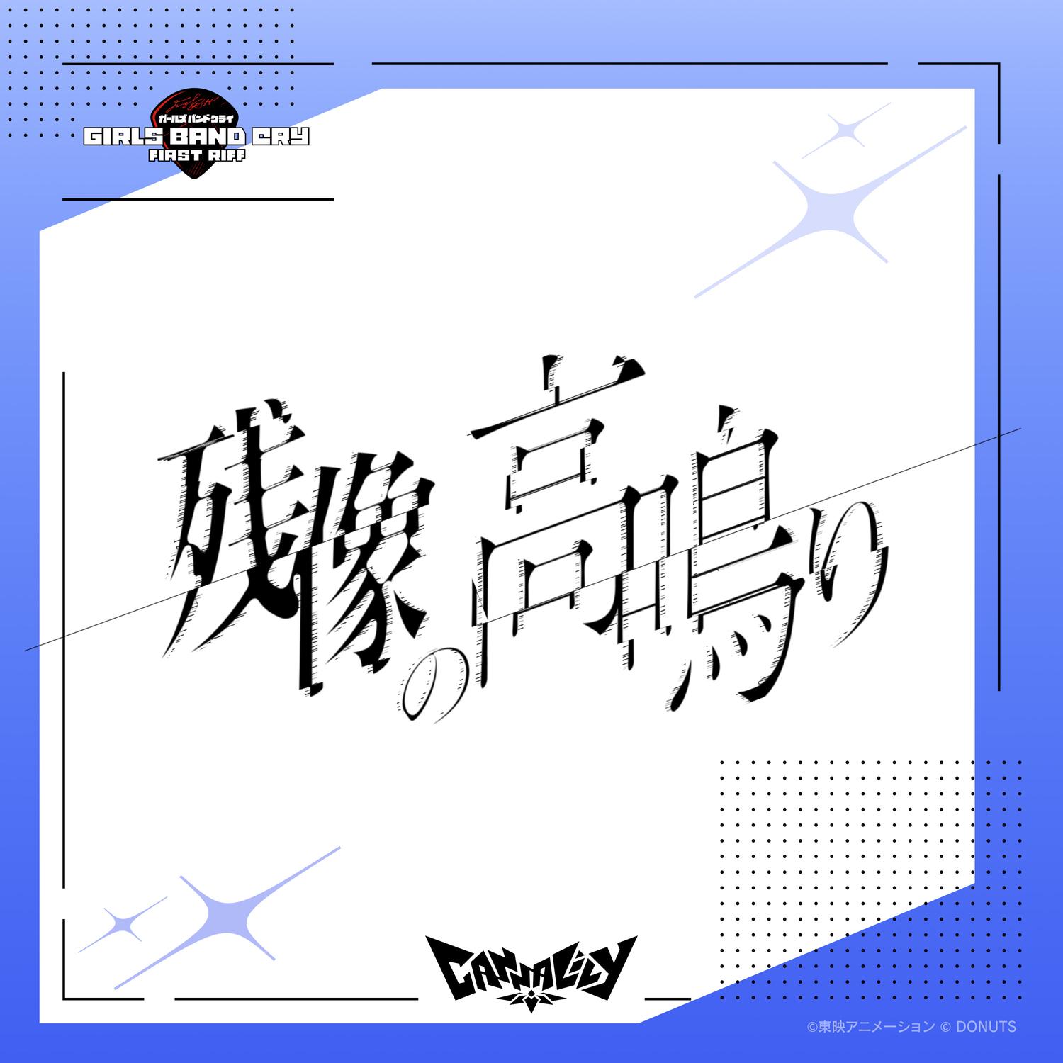 残像の高鳴り_Canna Lily_残像の高鳴り | 在线播放_残像の高鳴り歌词_残像の高鳴り下载 | 网易云音乐