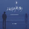 不爱就别勉强了专辑