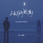不爱就别勉强了专辑