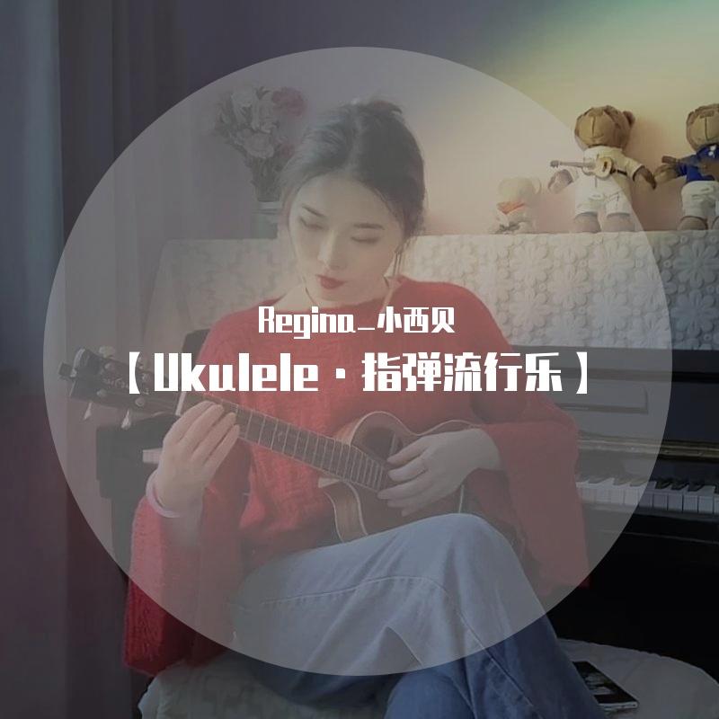 宁夏（尤克里里指弹）伴奏.wav封面