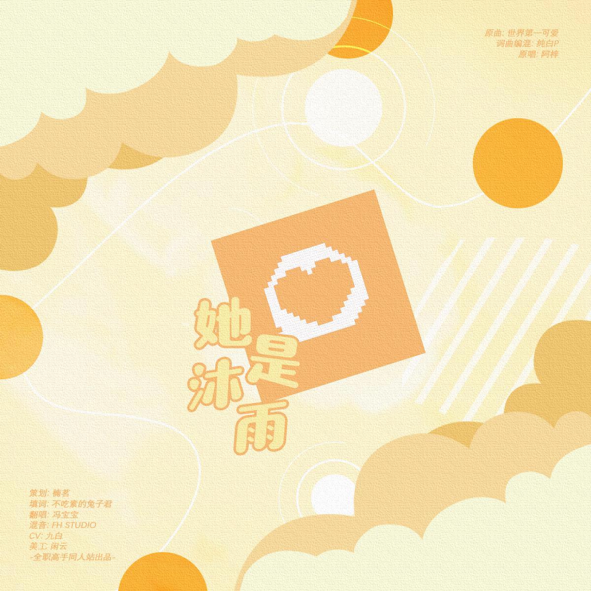 她是沐雨【2021苏沐橙生贺】