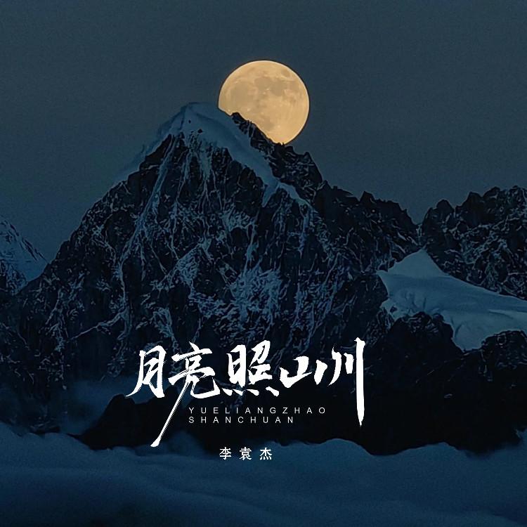 李袁杰 ·《月亮照山川》