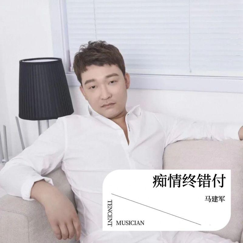 痴情终错付 (伴奏)封面
