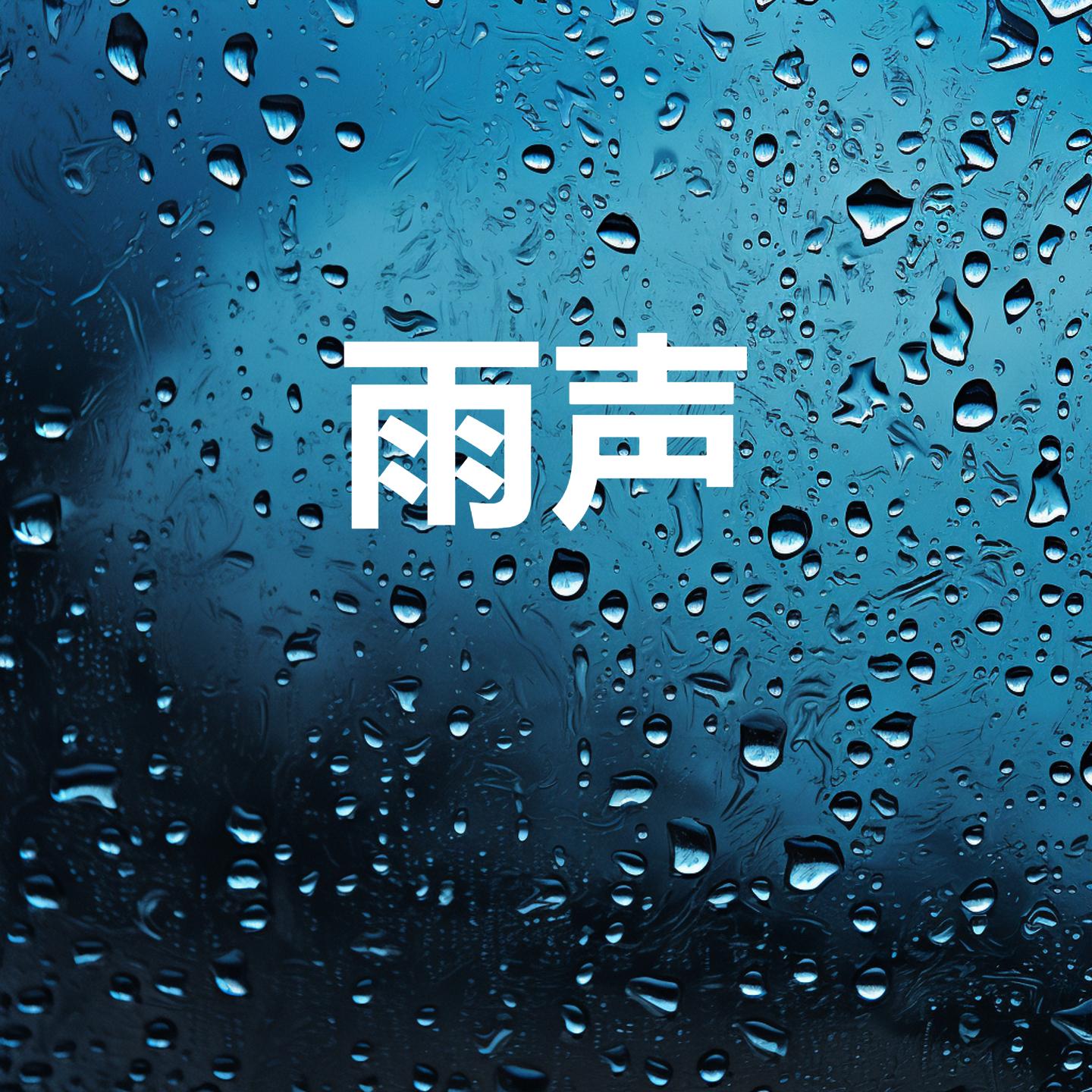世界公认最佳放松雷雨声, 树林自然雨声睡眠音乐，白噪音 - 雨、雨声封面
