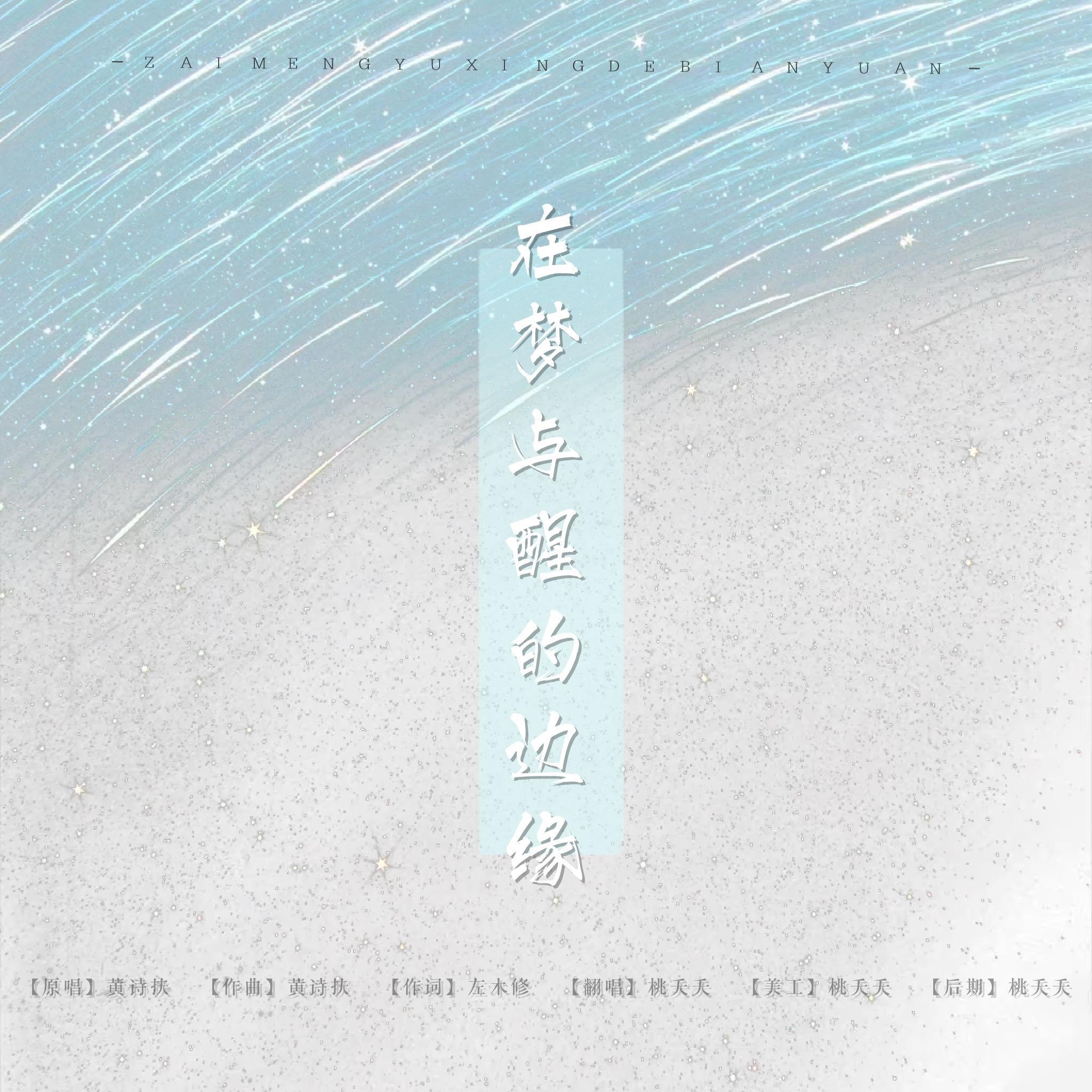 在梦与醒的边缘