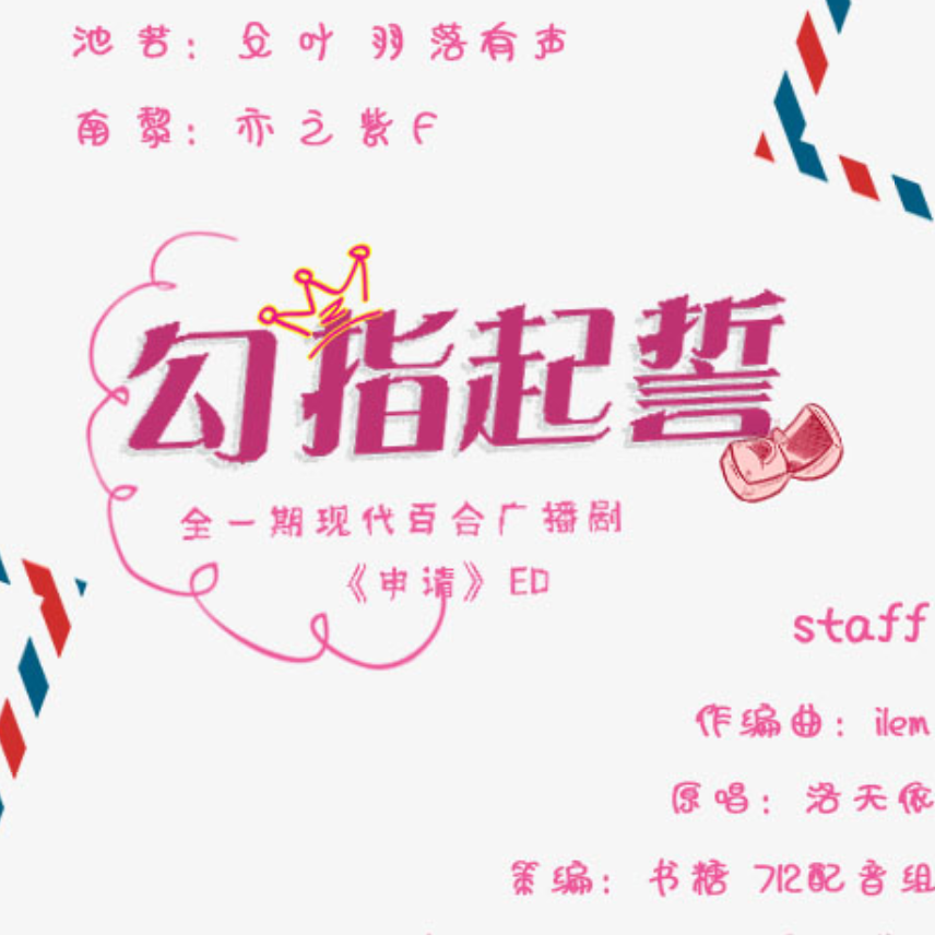 勾指起誓【纯歌】