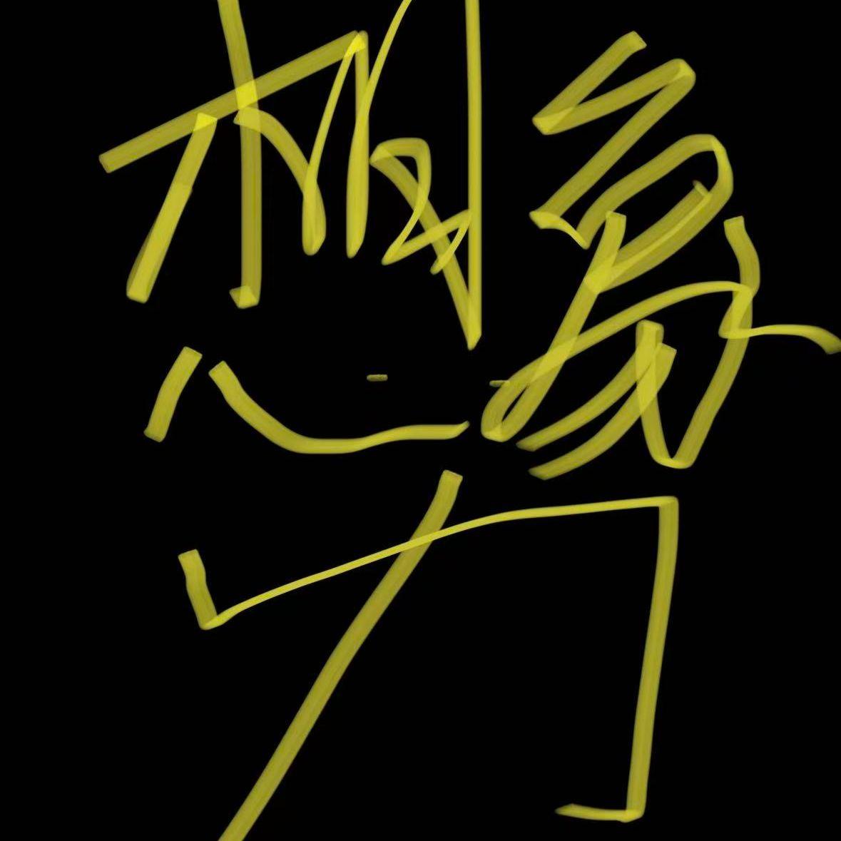 想象力封面