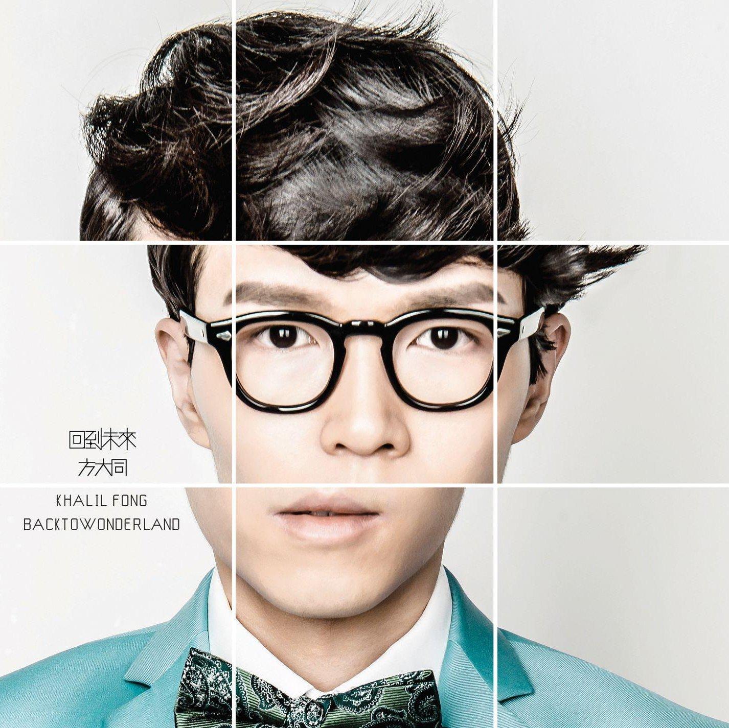 方大同（Khalil Fong）