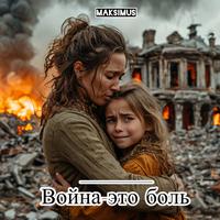 Война- это боль