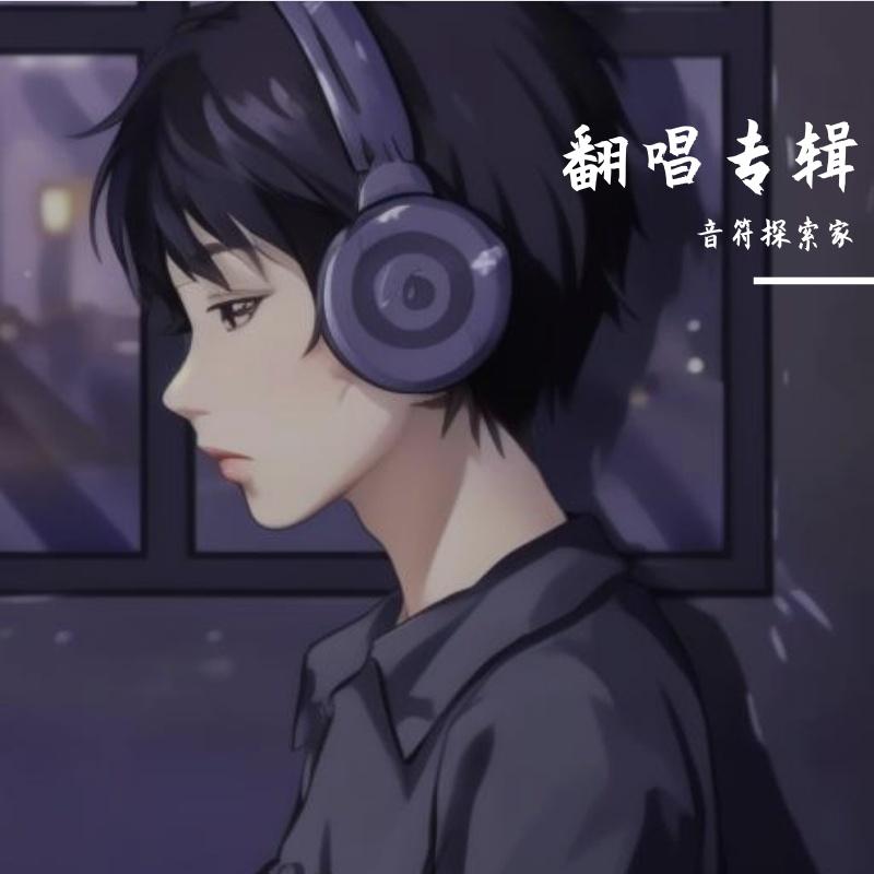 无情的温柔 - 音符探索家封面