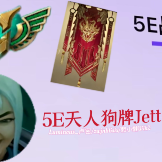 5E天人榜狗牌Jett封面