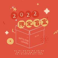 2022限定盲盒-博君一肖元旦特辑