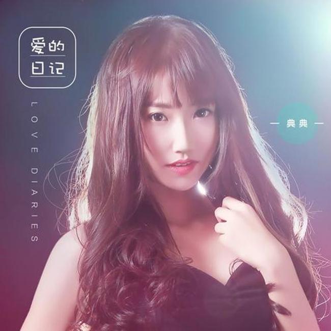 爱的日记 (伴奏版) - 典典封面