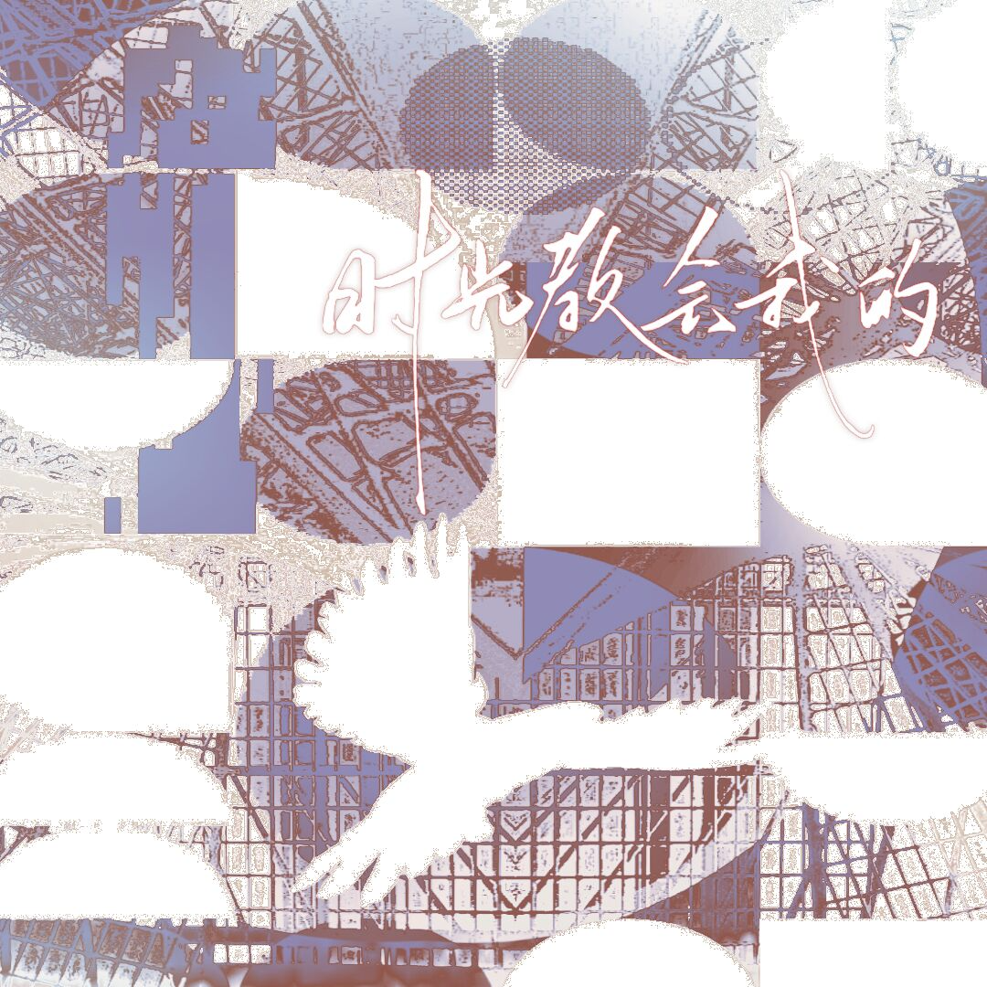 时光教会我的（动画《时光代理人》插曲）