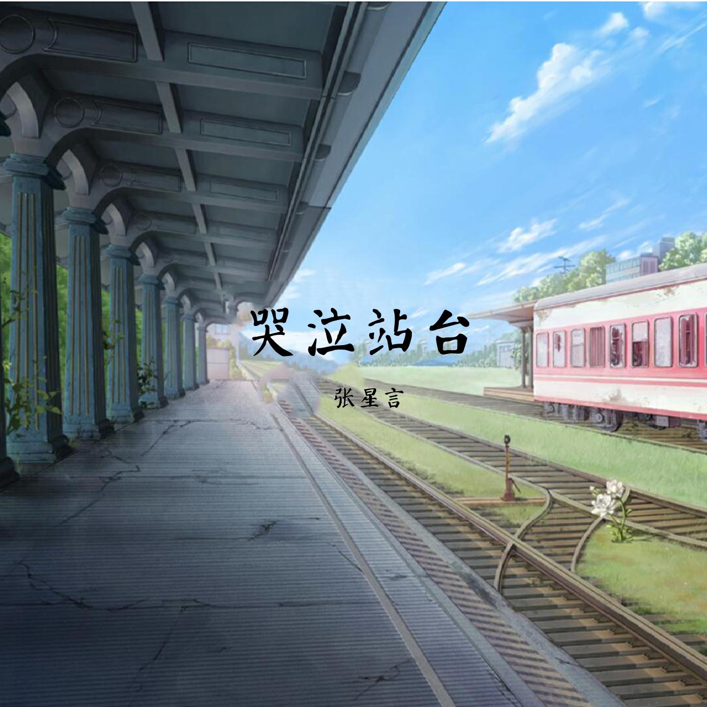 哭泣站台 (女生版)封面