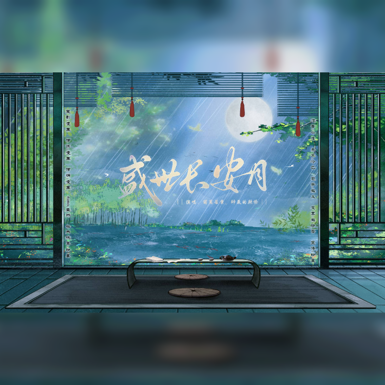 盛世长安月——长安故里文学社 伴奏