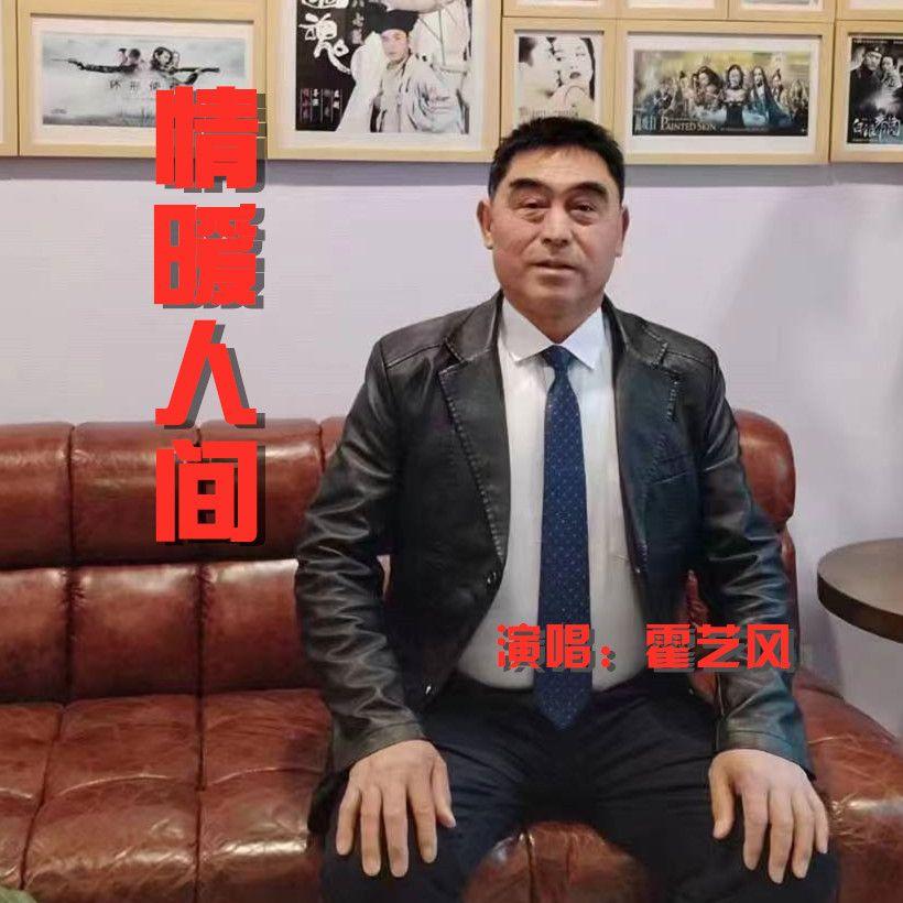 情暖人间封面