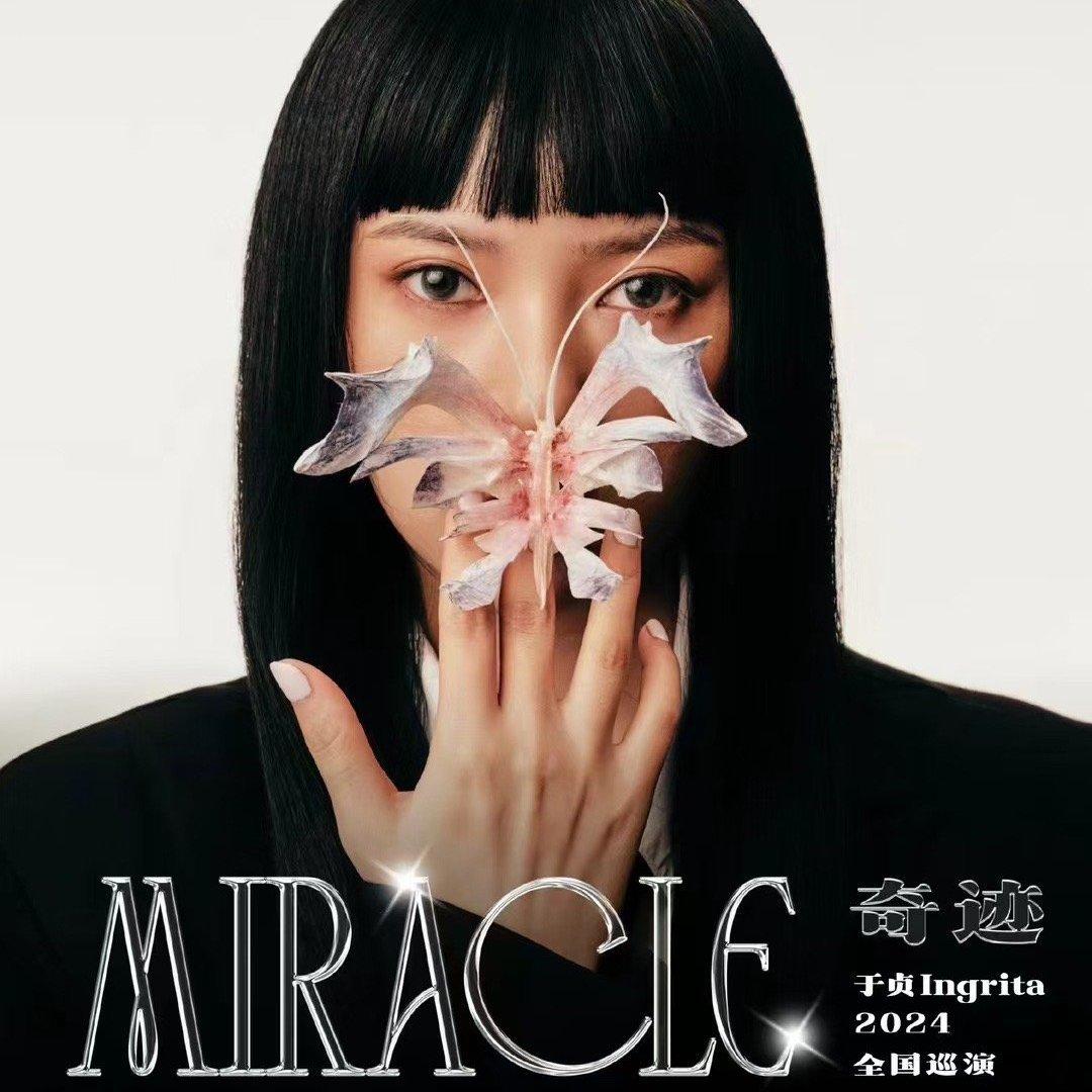 于贞奇迹巡演预热