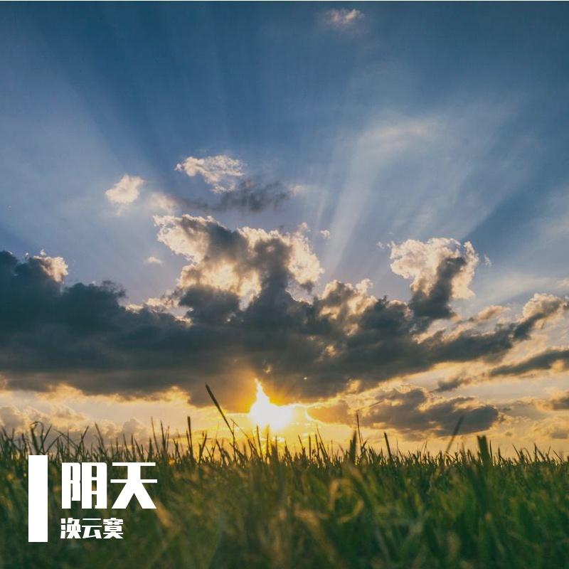 阴天 伴奏封面