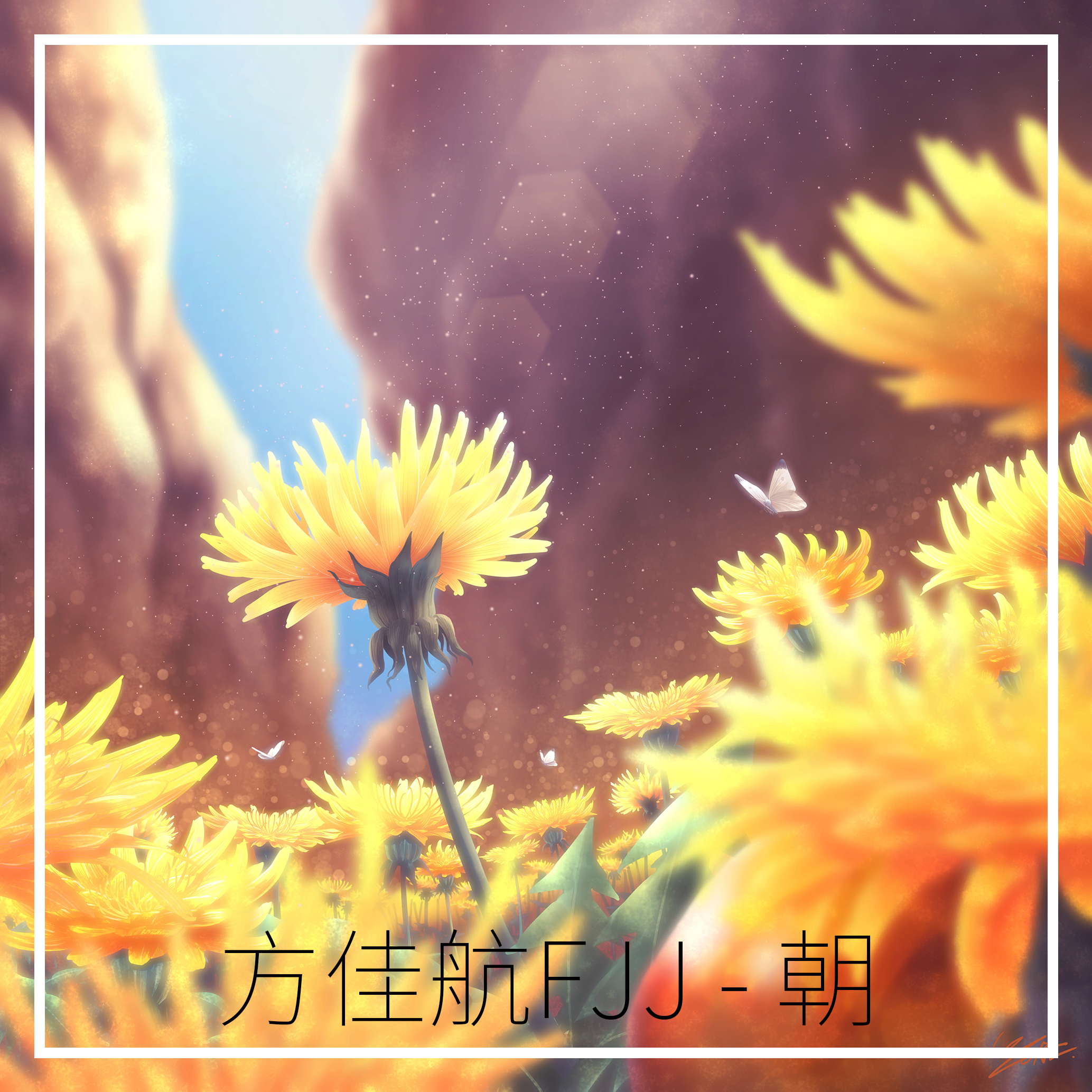 朝气封面